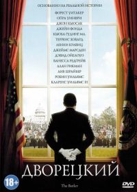 Дворецкий (2013) The Butler