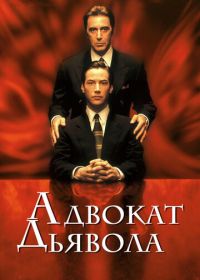 Адвокат дьявола (1997) The Devil's Advocate