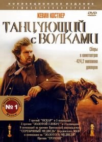 Танцующий с волками (1990) Dances with Wolves