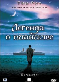 Легенда о пианисте (1998) La leggenda del pianista sull'oceano