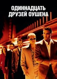 Одиннадцать друзей Оушена (2001) Ocean's Eleven