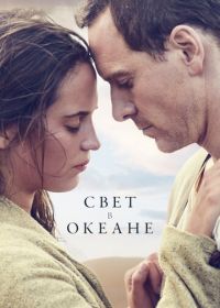 Свет в океане (2016) The Light Between Oceans