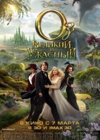 Оз: Великий и Ужасный (2013) Oz the Great and Powerful