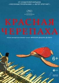 Красная черепаха (2016) La tortue rouge