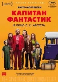 Капитан Фантастик (2016) Captain Fantastic