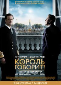 Король говорит! (2010) The King's Speech