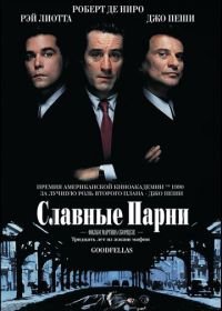 Славные парни (1990) Goodfellas