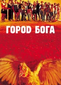 Город Бога (2002) Cidade de Deus