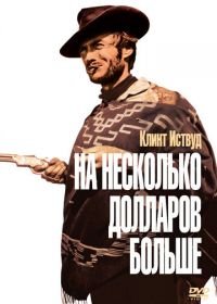 На несколько долларов больше (1965) Per qualche dollaro in più