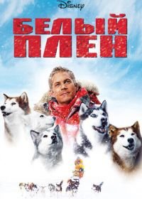 Белый плен (2005) Eight Below