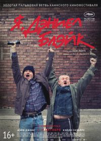 Я, Дэниел Блэйк (2016) I, Daniel Blake