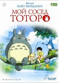 Мой сосед Тоторо (1988) Tonari no Totoro