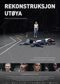 Реконструкция Утёйи (2018) Rekonstruktion Utøya