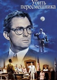 Убить пересмешника (1962) To Kill a Mockingbird