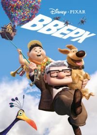 Вверх (2009) Up