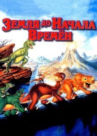 Земля до начала времен (1988) The Land Before Time