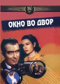 Окно во двор (1954) Rear Window