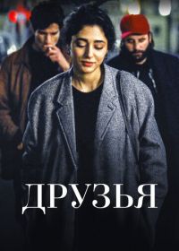 Друзья (2015) Les deux amis