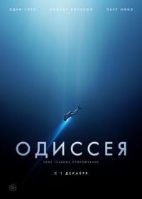 Одиссея (2016) L'odyssée