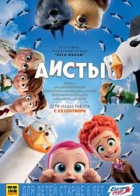 Аисты (2016) Storks