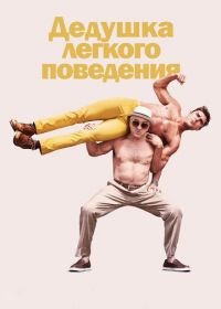 Дедушка легкого поведения (2015) Dirty Grandpa