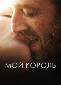 Мой король (2015) Mon roi