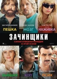 Зачинщики (2016) Masterminds