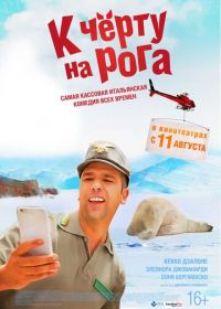 К черту на рога (2015) Quo vado?