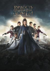 Гордость и предубеждение и зомби (2015) Pride and Prejudice and Zombies