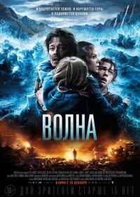 Волна (2015) Bølgen