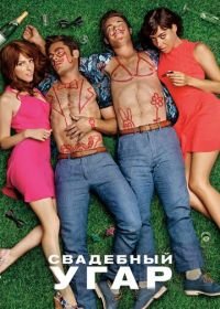 Свадебный угар (2016) Mike and Dave Need Wedding Dates