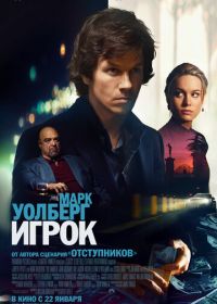 Игрок (2014) The Gambler