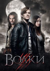 Волки (2013) Wolves