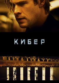 Кибер (2015) Blackhat