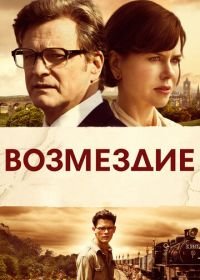 Возмездие (2013) The Railway Man