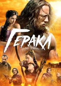 Геракл (2014) Hercules