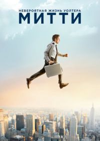 Невероятная жизнь Уолтера Митти (2013) The Secret Life of Walter Mitty