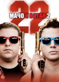 Мачо и ботан 2 (2014) 22 Jump Street