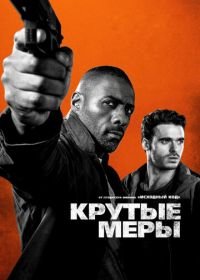 Крутые меры (2016) Bastille Day