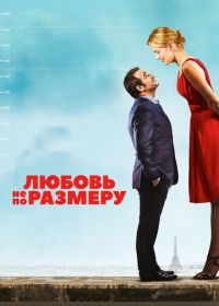 Любовь не по размеру (2016) Un homme à la hauteur