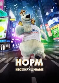 Норм и Несокрушимые (2015) Norm of the North