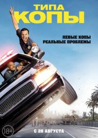 Типа копы (2014) Let's Be Cops