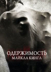 Одержимость Майкла Кинга (2014) The Possession of Michael King