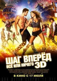 Шаг вперёд: Всё или ничего (2014) Step Up All In