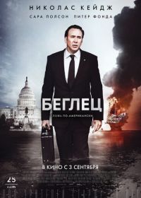 Беглец (2015) The Runner