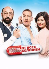 Любовь от всех болезней (2014) Supercondriaque