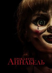 Проклятие Аннабель (2014) Annabelle