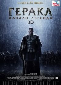 Геракл: Начало легенды (2014) The Legend of Hercules