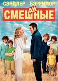 Смешанные (2014) Blended