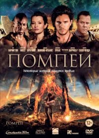 Помпеи (2014) Pompeii